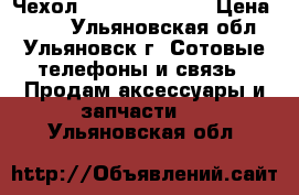 Чехол Explay Cinema  › Цена ­ 650 - Ульяновская обл., Ульяновск г. Сотовые телефоны и связь » Продам аксессуары и запчасти   . Ульяновская обл.